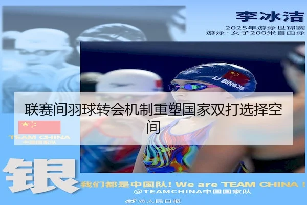 联赛间羽球转会机制重塑国家双打选择空间