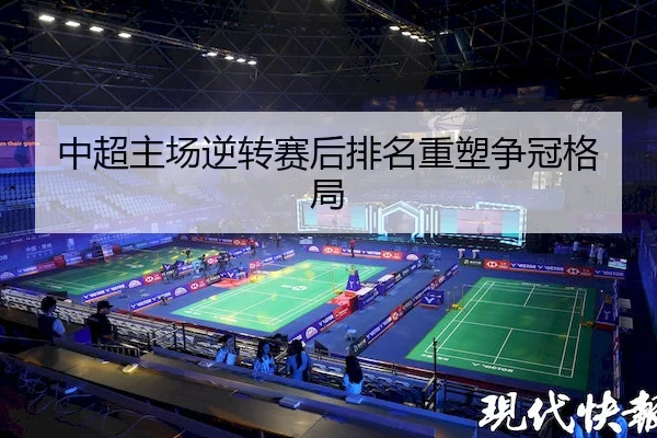 中超主场逆转赛后排名重塑争冠格局